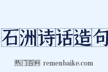石洲诗话造句是什么意思的图片
